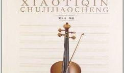 小提琴初学者入门教程视频,轻松掌握基本技巧